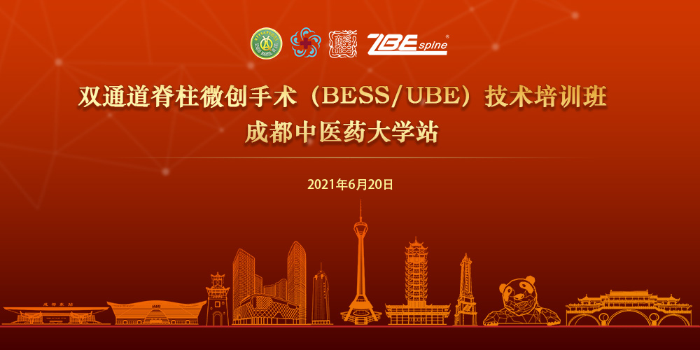 钰仁医疗双通道脊柱微创手术（BESS/UBE）技术培训班-成都中医药大学站
