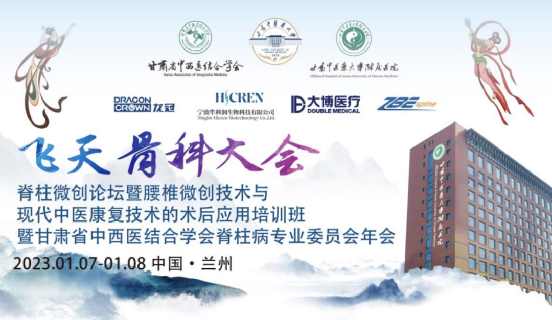镜育金城 起航2023｜飞天骨科大会·脊柱微创论坛暨第一期甘肃中医药大学附属医院脊柱微创培训班成功召开！
