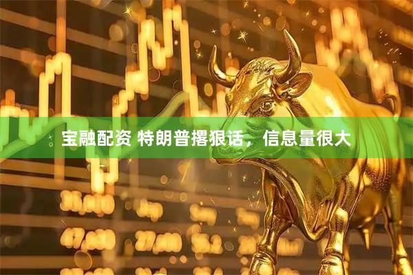 宝融配资 特朗普撂狠话，信息量很大