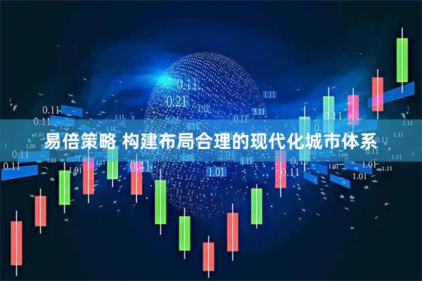 易倍策略 构建布局合理的现代化城市体系