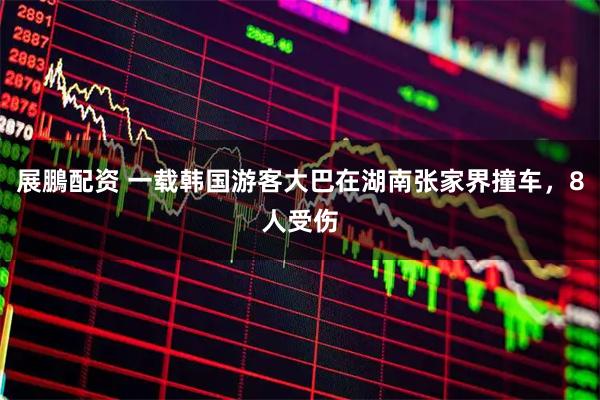 展鵬配资 一载韩国游客大巴在湖南张家界撞车，8人受伤