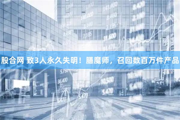 股合网 致3人永久失明！膳魔师，召回数百万件产品
